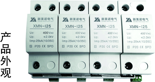 XMN-I25电涌保护器