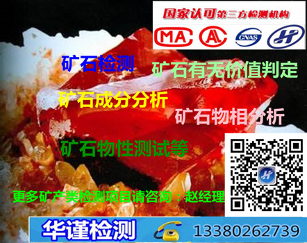 惠州市非金属矿石化学成分检测公司