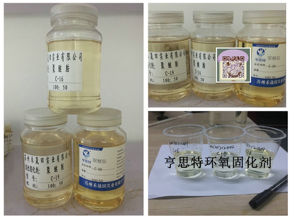 胺类耐黄变固化剂c-16聚醚胺固化剂c-19浅色透明高光泽低粘度环氧固化剂苏州亨思特公司胺类耐黄变固化剂c-16聚醚胺固化剂c-19浅色透明高光泽低粘度环氧固化剂