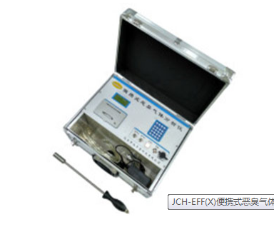 JCH-EFF(X)便携式恶臭气体检测仪
