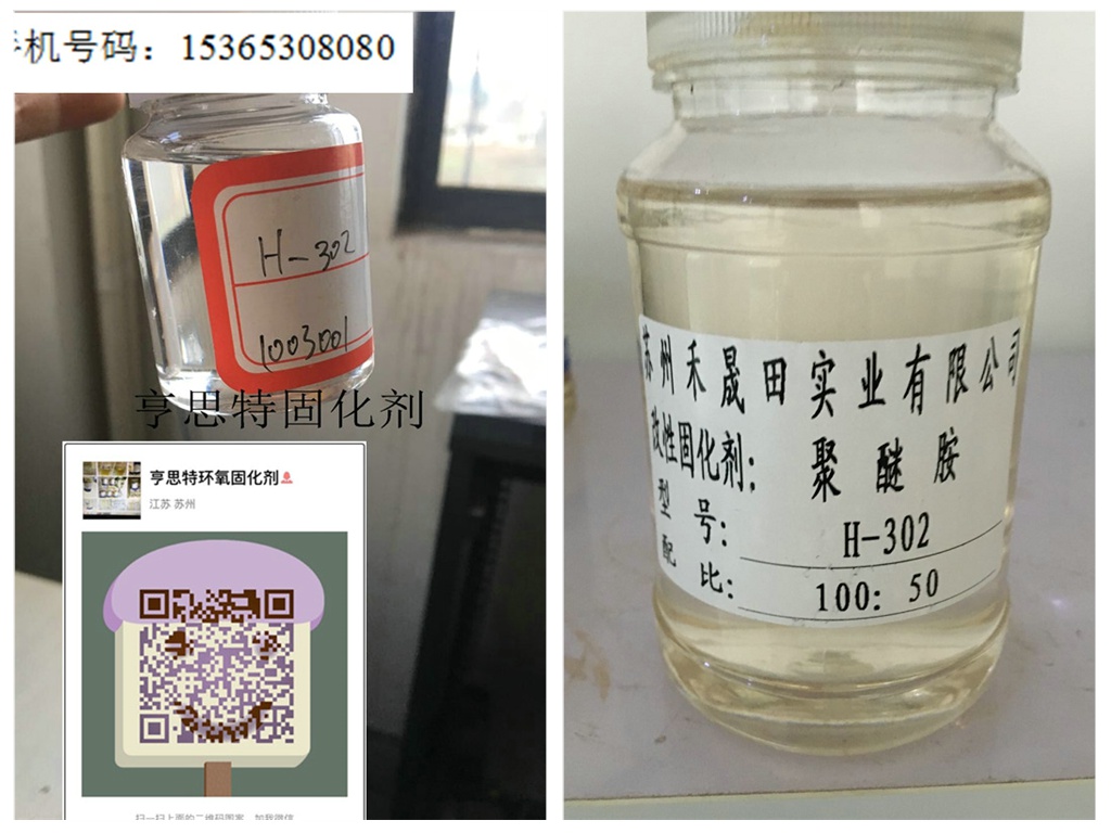 环氧地坪表面效果好的固化剂302聚醚胺固化剂浅色透明环氧固化剂苏州亨思特固化剂公司环氧地坪表面效果好的固化剂302聚醚胺固化剂浅色透明环氧固化剂