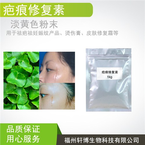 福建疤痕修复素,疤痕修复原料批发,疤痕修复原料供应,轩博供
