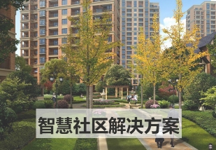 智慧园区解决方案智慧城市解决方案