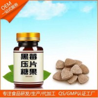 黑莓片压片糖果代工ODM贴牌生产企业