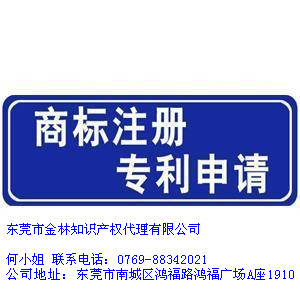 东莞商标专利，金林十年 服务