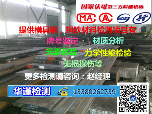 深圳市模具钢成分材质去哪里检测