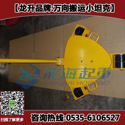 9吨万向搬运小坦克,CRWK -9万向搬运坦克车,现货供应