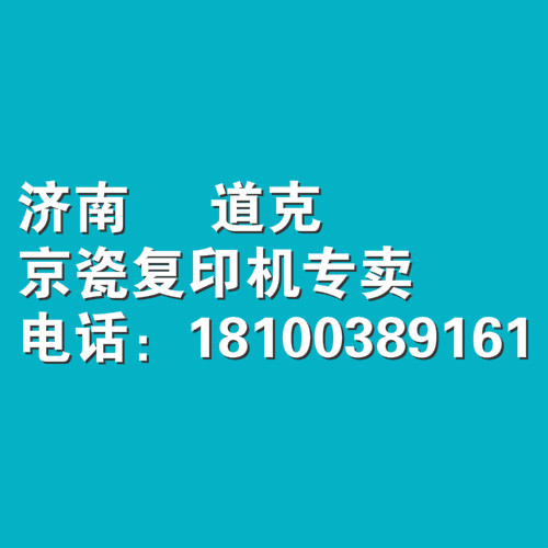 济南京瓷复印机租赁，济南彩色复印机租赁