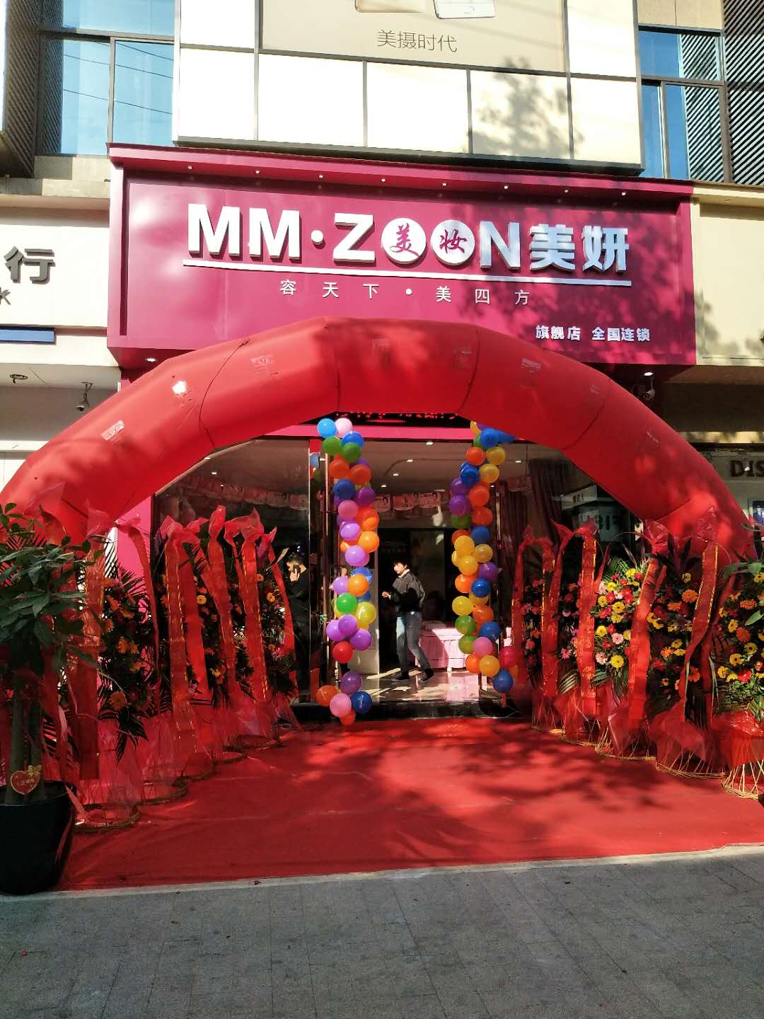 美妍美妆连锁卖场