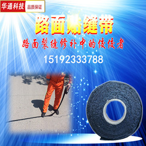 贵州沥青路面贴缝带修补裂缝效果好