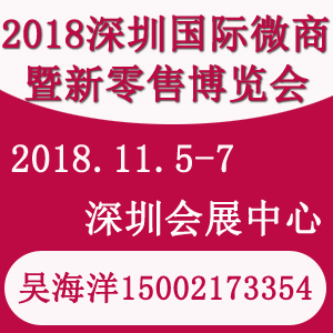 2018深圳国际微商博览会