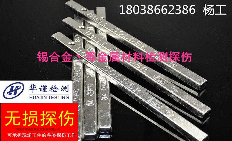 东莞市锡合金元素化验公司