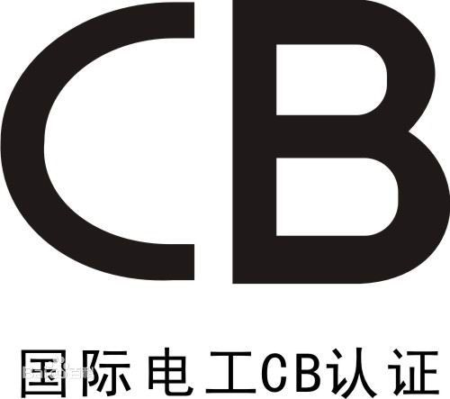 杭州CB认证代理 杭州CB认证服务 云川供