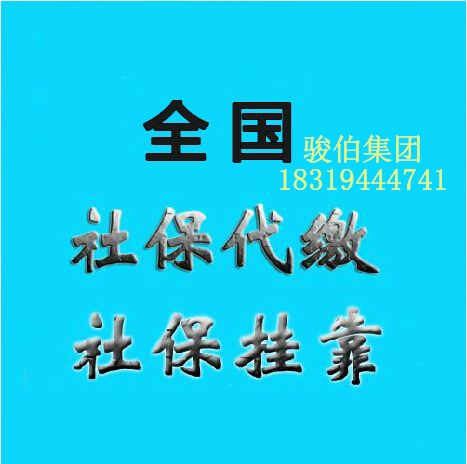 代交全国社保公积金，代买职工五险一金，人事外包服务代理