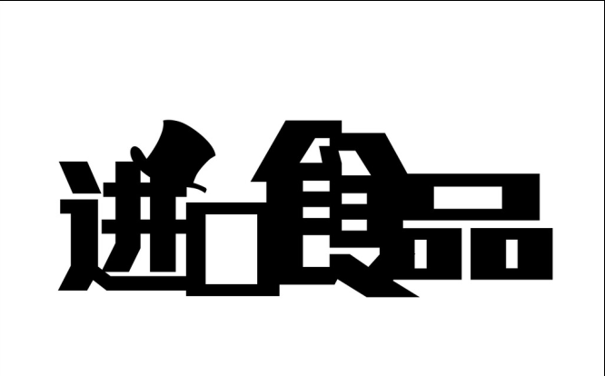 青岛进口食品报关行