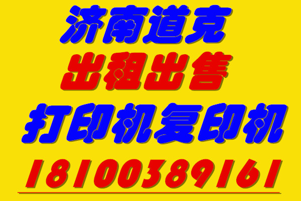 济南京瓷复印机专卖，批发零售， 保障，低碳环保