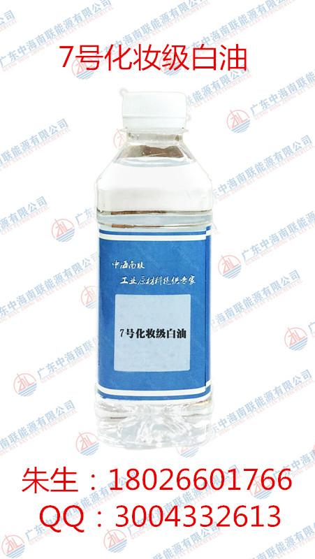 7号化妆级工业级白油东莞深圳茂石化厂家直接供应