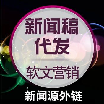 网络媒体发稿与商业新闻稿发布推广的平台