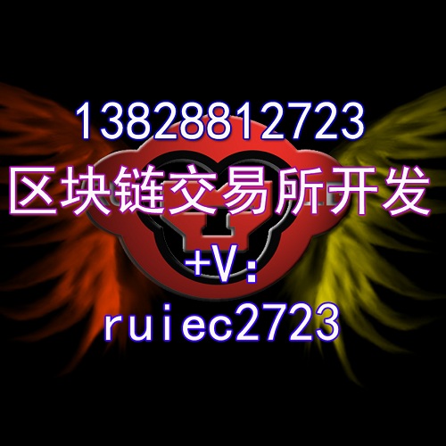 数字资产交易平台搭建需建立良好的安全机制规范体系