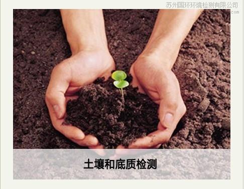 常州土壤环境质量检测_苏州国环环境检测有限公司