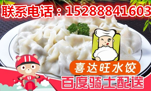 加盟喜达旺水饺能不能赚钱？年赚12万元纯利！