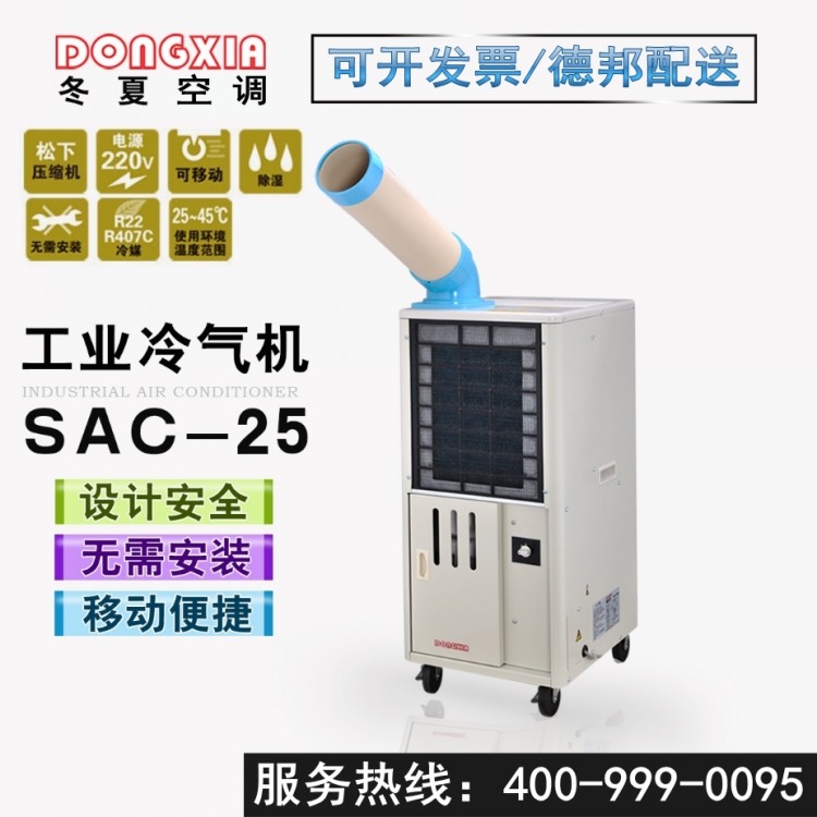 冬夏工业冷气机SAC-25压缩机制冷介绍