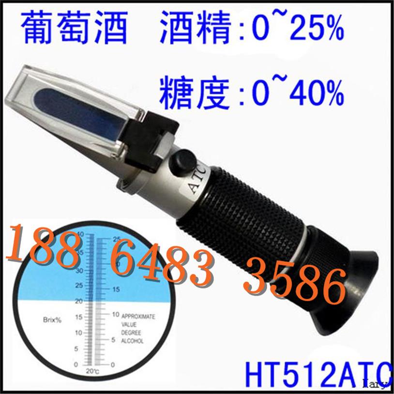 HT-512ATC葡萄酒折射仪糖度计0-40% 酒精浓度计0-25%