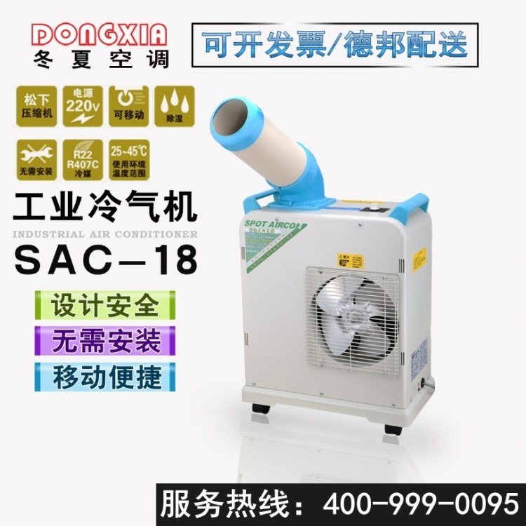 冬夏环保空调SAC-18工业冷气机