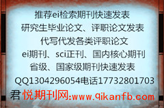 2018年土木类ei论文评职发表、ei发表速度快