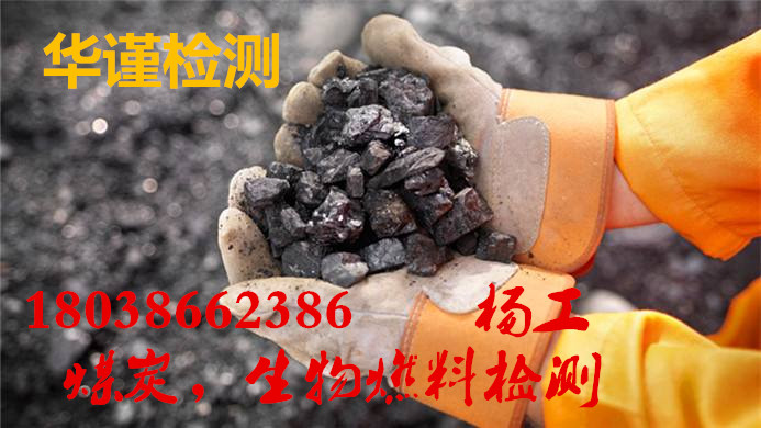 连州市煤炭热值分析公司