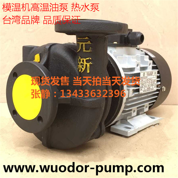 YUANSHIN高温导热油泵 YS-35B泵 750W热油泵