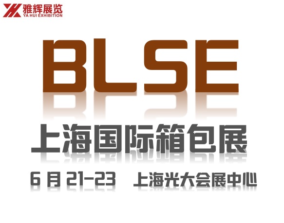 2018上海国际箱包博览会