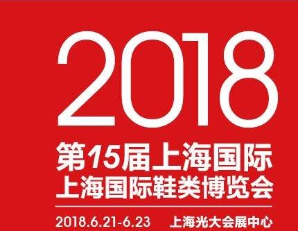 第15届上海国际鞋类博览会
