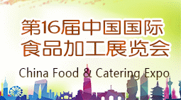 2018中国国际食品加工与包装展览会