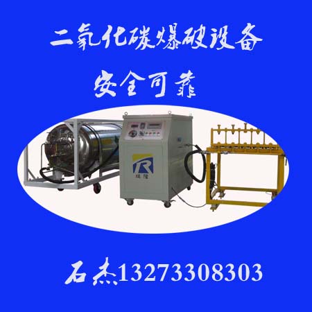 (二氧化碳气体爆破设备)@技术及使用说明