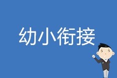 兰州幼小衔接习惯养成课程|兰州幼小衔接学前班|瑞航供