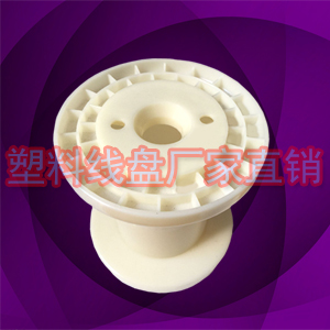 生产各种3D打印绕线盘，塑料轴等小工字盘DIN100*80