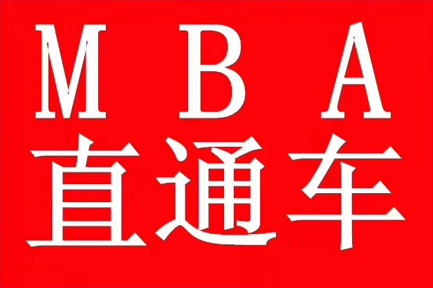 研究生MBA管理类联考调剂包复试录取