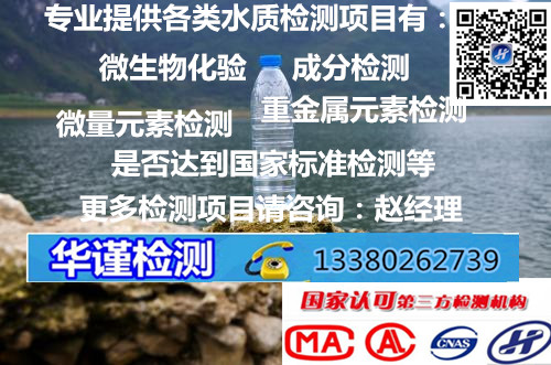 东莞市长安专业第三方饮用水检测,井水检测部门