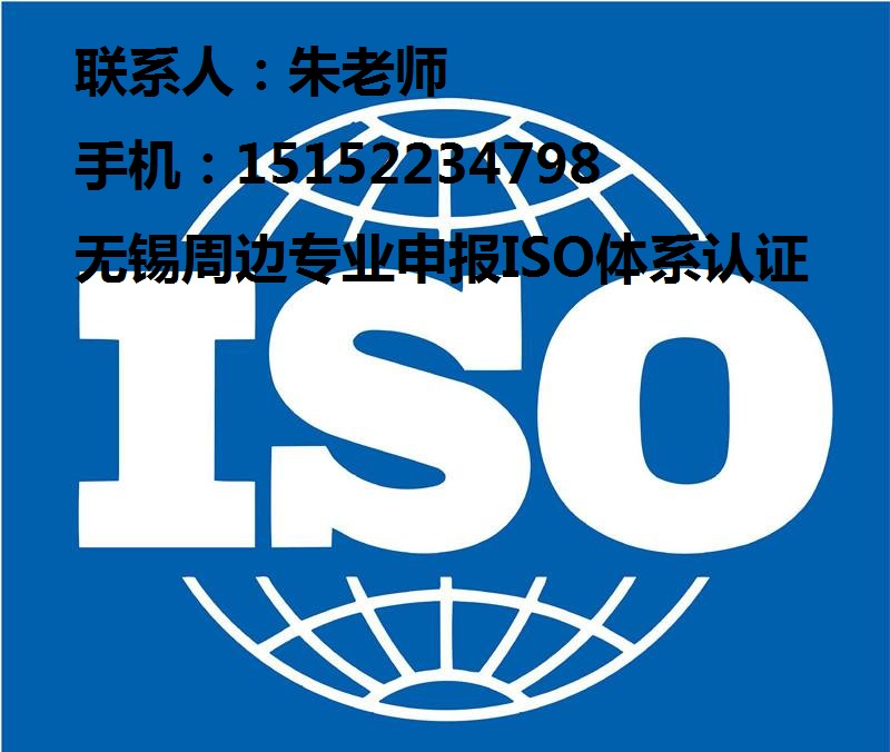 无锡地区企业AAA信用认证，ISO质量认证朱老师15152234798