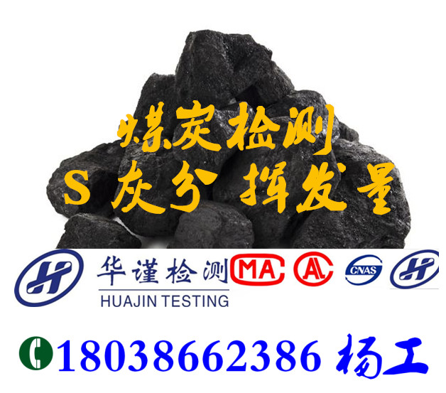 广州白云区煤炭挥发量检测单位