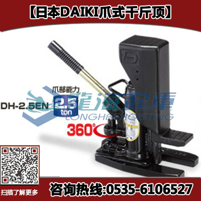 DAIKI爪式千斤顶DH-7.5EN,头15吨爪7.5吨