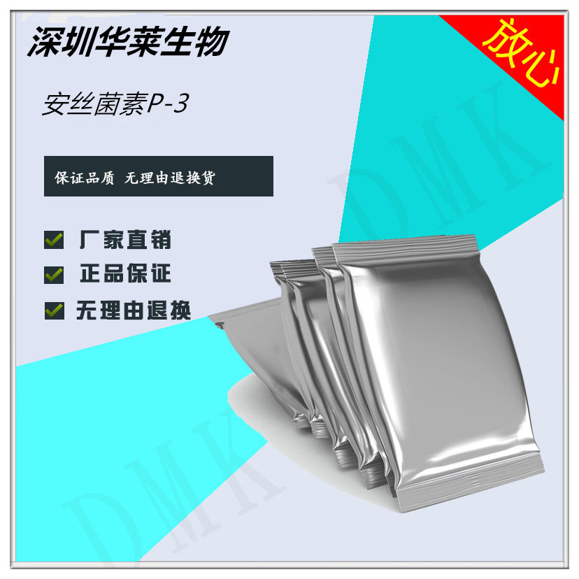 安丝菌素P-3高纯原粉价格