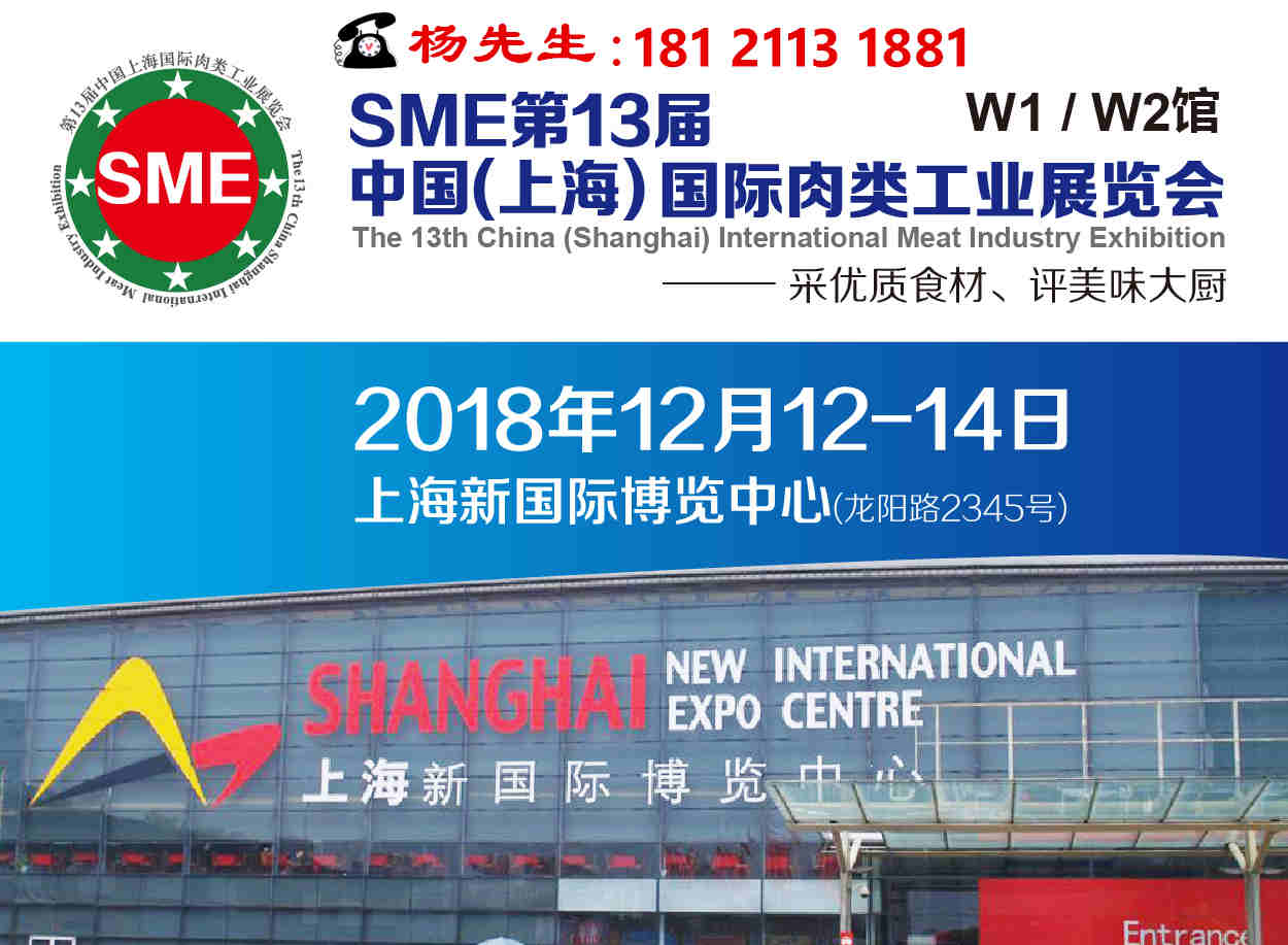 SME第13届中国（上海） 肉类工业展览会