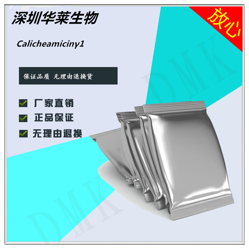 卡奇霉素gamma1高纯原粉厂家现货供应