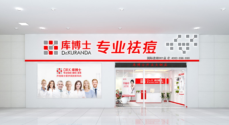库博士加盟，祛痘连锁标杆品牌