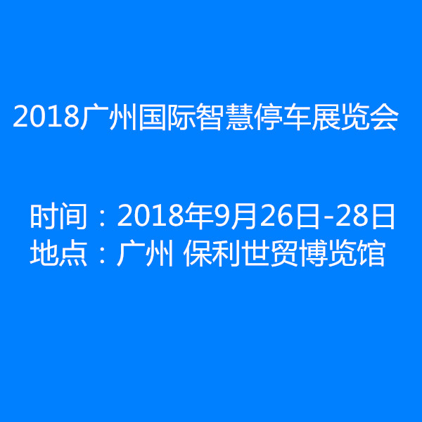 2018广州 智慧停车展览会