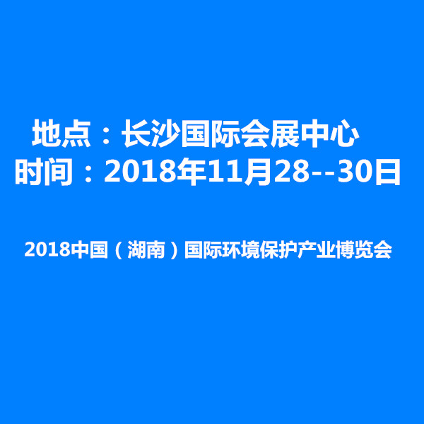 2018中国（湖南） 环境保护产业博览会