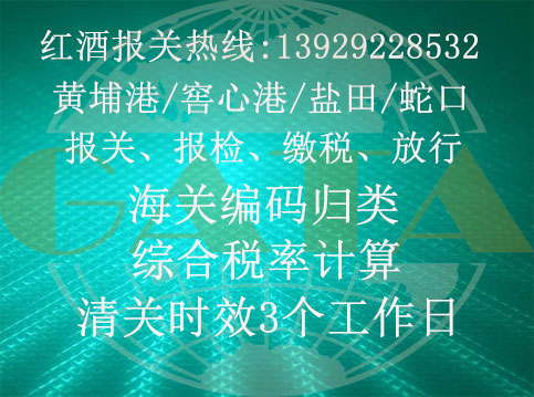 深圳机场代理清关公司/澳洲红酒进口代理报关