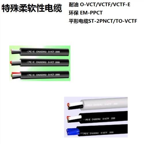 中国CHUGOKU电线 伊津政供 特殊柔软性电缆O-VCTF/VCT、平形2PNCT/3PNCT/T-VCT